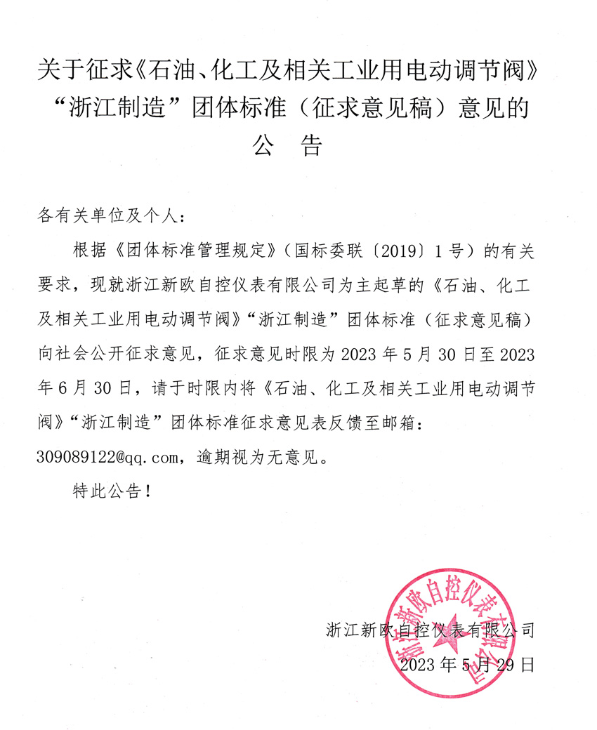 關(guān)于征求《石油、化工及相關(guān)工業(yè)用電動(dòng)調(diào)節(jié)閥》“浙江制造”團(tuán)體標(biāo)準(zhǔn)（征求意見稿）意見