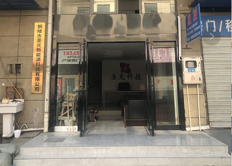 銅陵市圣光新能源科技有限公司官方網(wǎng)站正式上線(xiàn)啦！